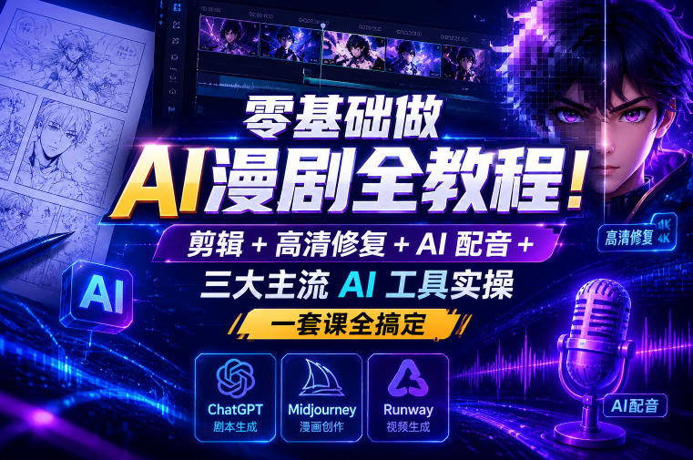 零基础做AI漫剧全教程!剪辑+高清修复+AI配音+三大主流AI工具实操,一套课全搞定昊趣阁资源网昊趣阁资源网