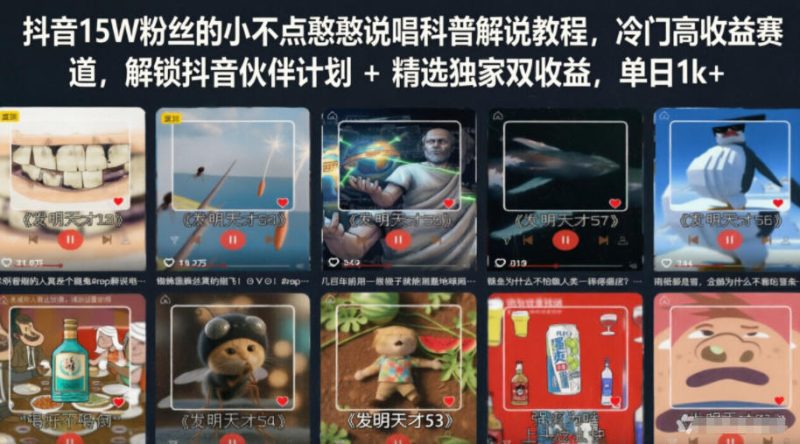 抖音15W粉丝的小不点憨憨说唱科普解说教程,冷门高收益赛道,解锁抖音伙伴计划+精选独家双收益,单日1k+昊趣阁资源网昊趣阁资源网