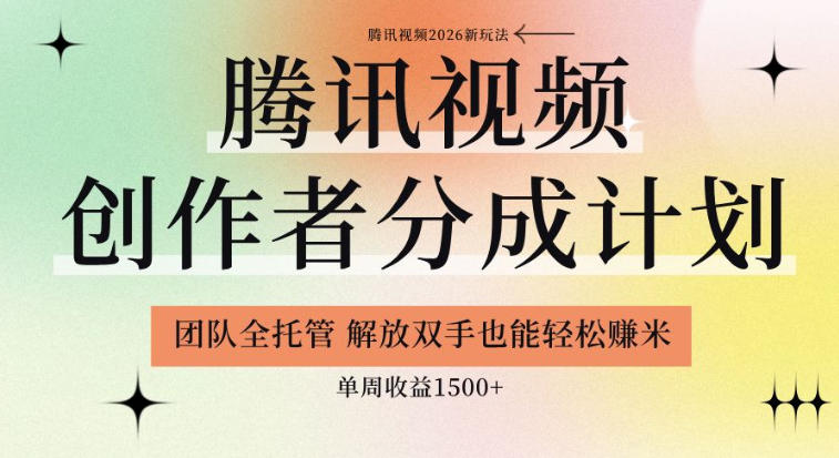 【腾讯视频创作者分成计划招募】团队全托管，解放双手也能賺米，单周收益1.5k+【揭秘】昊趣阁资源网昊趣阁资源网