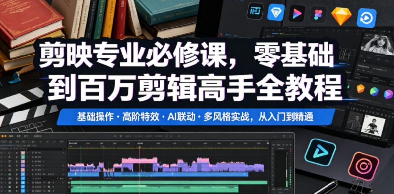 剪映专业必修课,零基础到百万剪辑高手全教程,基础操作・高阶特效・AI联动・多风格实战,从入门到精通昊趣阁资源网昊趣阁资源网