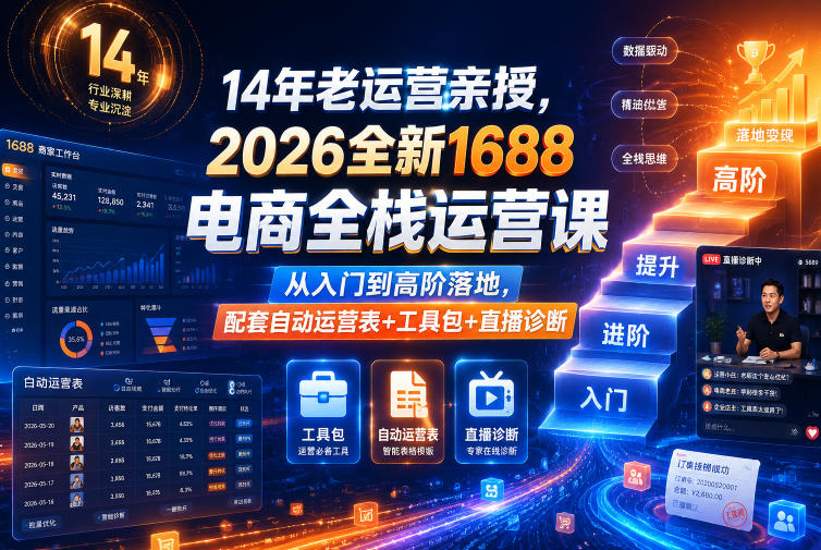 14年老运营亲授,2026全新1688电商全栈运营课,从入门到高阶落地,配套自动运营表+工具包+直播诊断等昊趣阁资源网昊趣阁资源网