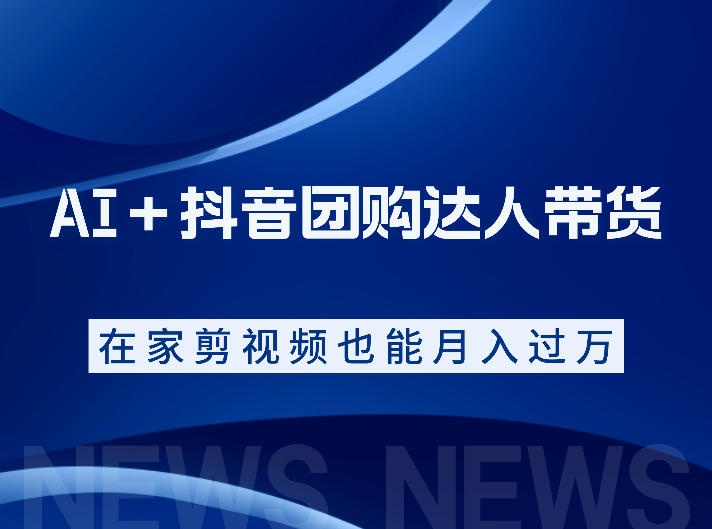 AI+抖音团购达人带货,看完直接上手操作,系统实操课程值得你看昊趣阁资源网昊趣阁资源网