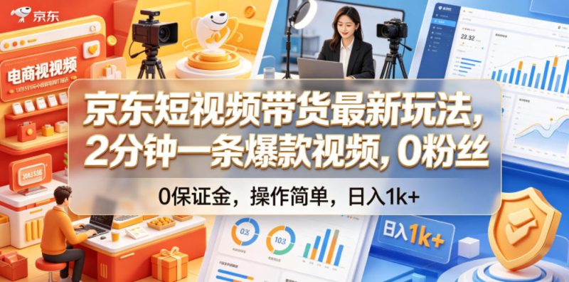 京东短视频带货最新玩法,2分钟一条爆款视频,0粉丝,0保证金,操作简单,日入1k+【揭秘】昊趣阁资源网昊趣阁资源网