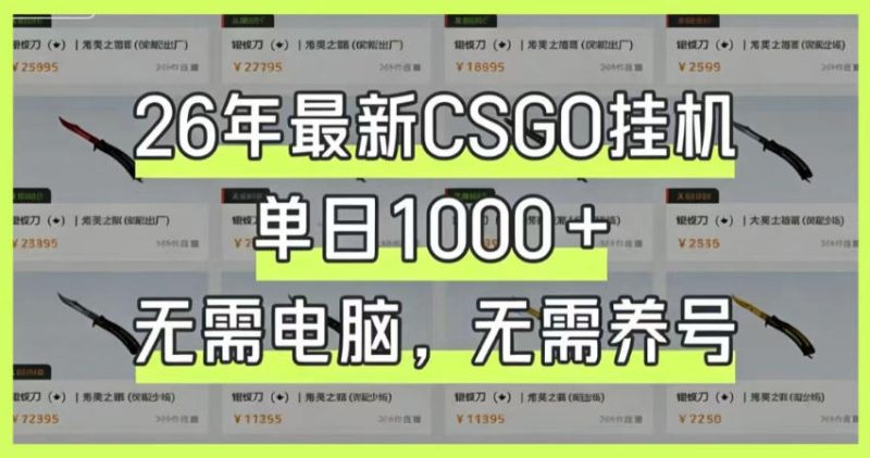 26年最新CSGO挂G系统,单日1000+,无需电脑,无需养号,0基础可上手【揭秘】昊趣阁资源网昊趣阁资源网