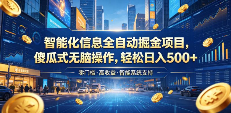 智能化信息全自动掘金项目,傻瓜式无脑操作,轻松日入500+【揭秘】昊趣阁资源网昊趣阁资源网