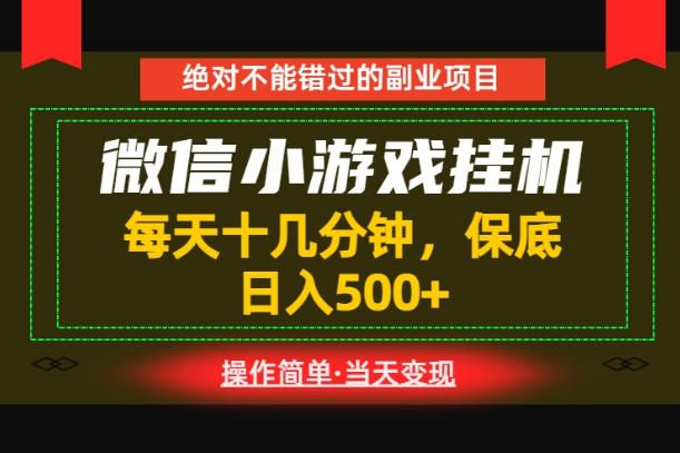 一部手机也能实现财富自由!每天十几分钟,轻松日入500+,长期稳定【揭秘】昊趣阁资源网昊趣阁资源网