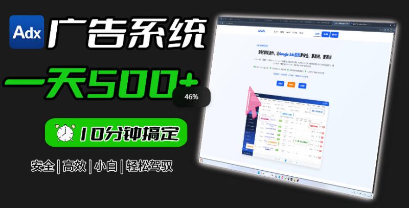 Adxkit国外广告联盟系统,一天上500+广告,让你的投放更加高效简单!昊趣阁资源网昊趣阁资源网