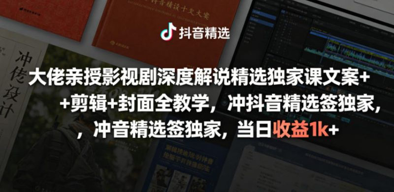大佬亲授影视剧深度解说精选独家课，文案+剪辑+封面全教学，冲抖音精选签独家，当日收益1k+昊趣阁资源网昊趣阁资源网