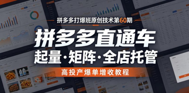 拼多多打爆班原创技术第60期,拼多多直通车,起量・矩阵・全店托管,高投产爆单增收教程昊趣阁资源网昊趣阁资源网