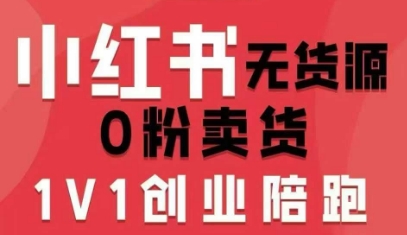 小红书无货源0粉电商课,开店准备、选品策略、笔记撰写、视频剪辑、数据分析、账号打造、资料文档(更新26年6月22日)昊趣阁资源网昊趣阁资源网