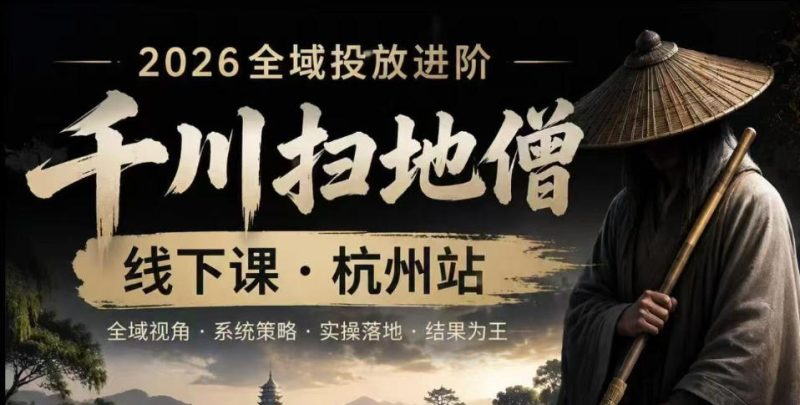 千川扫地僧2026抖音全域投放进阶课，少走弯路·快速起量·掌控增长，6月12-14号杭州线下课（更新）昊趣阁资源网昊趣阁资源网
