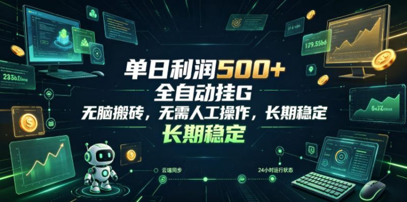 单日利润500+,游戏软件全自动挂G,无脑搬砖,无需人工操作,长期稳定【揭秘】昊趣阁资源网昊趣阁资源网