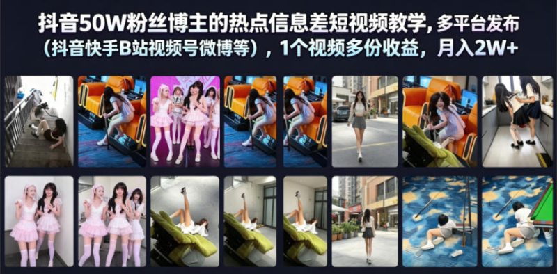 抖音50W粉丝博主的热点信息差教学,多平台发布(抖音快手B站视频号微博等),1个视频多份收益,月入2W+昊趣阁资源网昊趣阁资源网