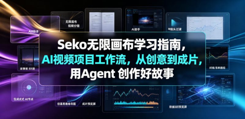 Seko无限画布学习指南,AI视频项目工作流,从创意到成片,用Agent 创作好故事昊趣阁资源网昊趣阁资源网