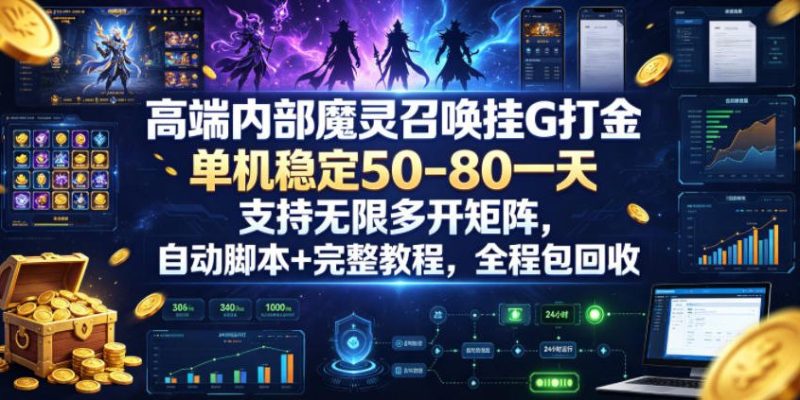 高端内部魔灵召唤挂G打金,单机稳定50-80一天,支持无限多开矩阵,自动脚本+完整教程,全程包回收【揭秘】昊趣阁资源网昊趣阁资源网