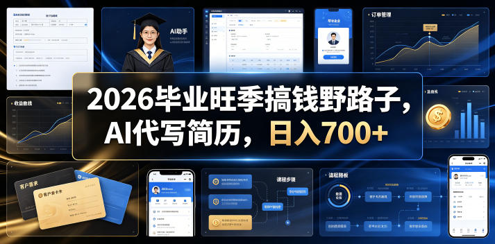 2026毕业旺季搞钱野路子,AI代写简历,日入700+【揭秘】昊趣阁资源网昊趣阁资源网
