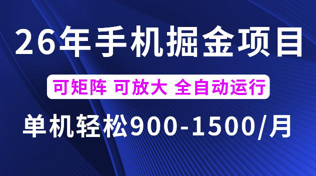 26年最新手机掘金项目,单机900-1500每月,可矩阵多账号放大收益【揭秘】昊趣阁资源网昊趣阁资源网