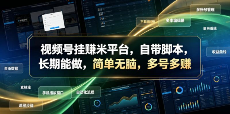 视频号挂賺米平台,自带脚本,长期能做,简单无脑,多号多賺【揭秘】昊趣阁资源网昊趣阁资源网