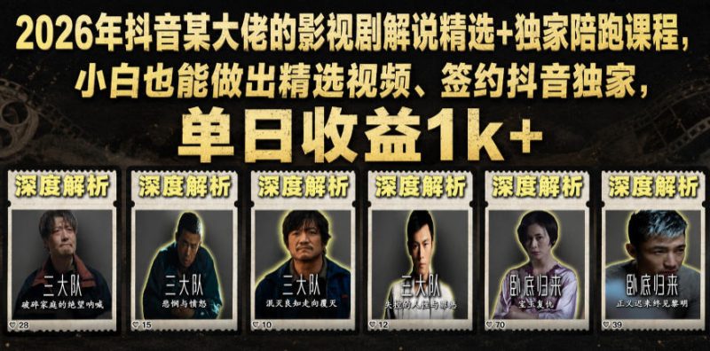 2026年抖音某大佬的影视剧解说精选+独家陪跑课程,小白也能做出精选视频、签约抖音独家,单日收益1k+昊趣阁资源网昊趣阁资源网