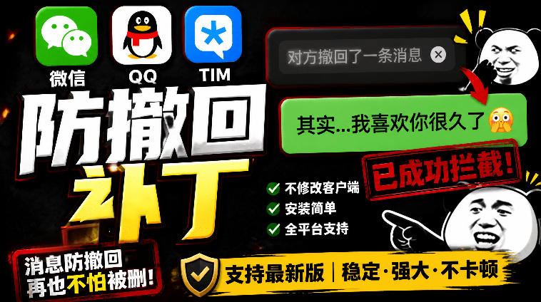 Windows下PC版微信/QQ/TIM的防撤回多开工具！开源免费使用，且免费长期维护RevokeMsgPatcher昊趣阁资源网昊趣阁资源网