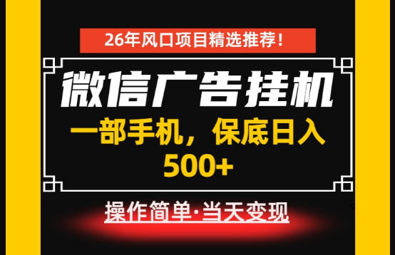 居家副业首推：微信广告挂G，每天十几分钟，稳定日入500+，一部手机就能做！【揭秘】昊趣阁资源网昊趣阁资源网