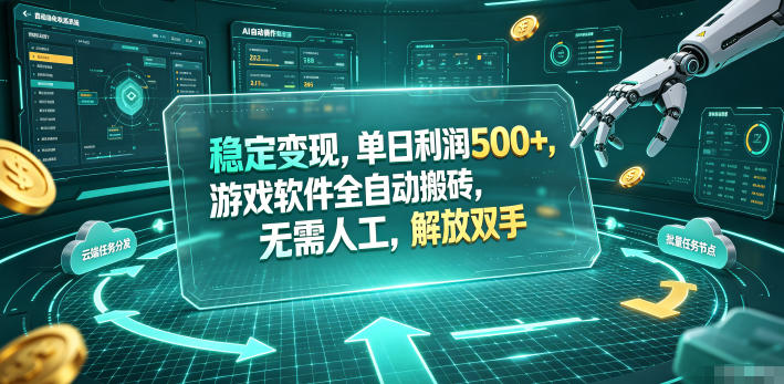 稳定变现，单日利润500+，游戏软件全自动搬砖，无需人工，解放双手【揭秘】昊趣阁资源网昊趣阁资源网