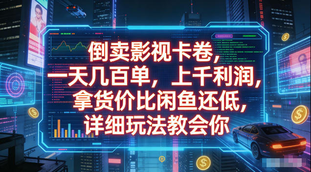 倒卖影视卡卷,拿货价比闲鱼还低,一天几百单,单日1k+利润,详细玩法教会你【揭秘】昊趣阁资源网昊趣阁资源网