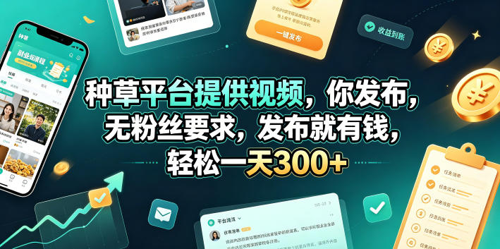 种草平台提供视频，你发布，无粉丝要求，发布就有钱，轻松一天300+【揭秘】昊趣阁资源网昊趣阁资源网