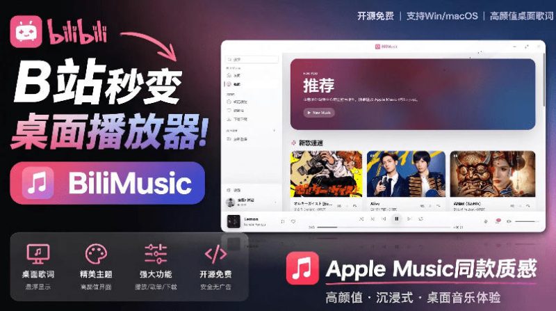 B站秒变音乐播放器！完全开源免费，把B站变成像Apple Music一样顺手的桌面音乐资料库，BiliMusic昊趣阁资源网昊趣阁资源网