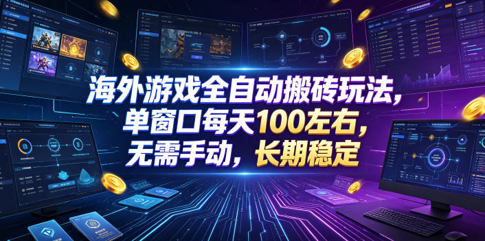 海外游戏全自动搬砖玩法，单窗口每天100左右，无需手动，长期稳定！【揭秘】昊趣阁资源网昊趣阁资源网