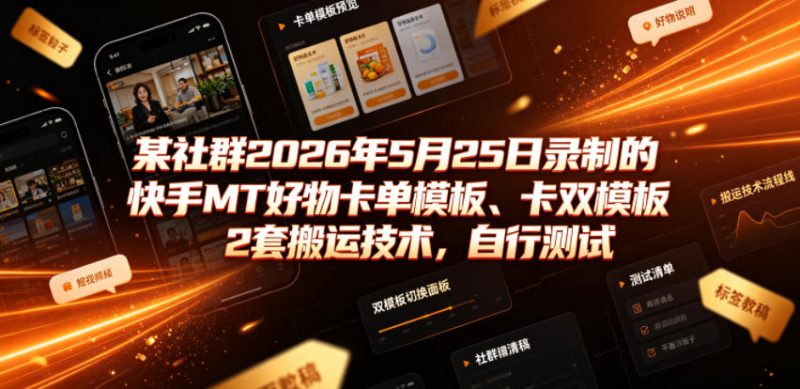 某社群2026年5月25日录制的快手MT好物卡单模板、卡双模板2套搬运技术，自行测试昊趣阁资源网昊趣阁资源网