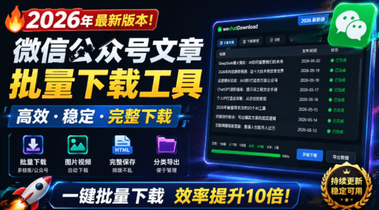2026年最新版本！微信公众号文章批量下载工具，Github开源免费，支持公众号视频、音频、图片一键下载昊趣阁资源网昊趣阁资源网