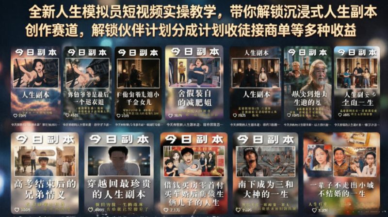 全新人生模拟员短视频实操教学，带你解锁沉浸式人生副本创作赛道，解锁伙伴计划分成计划收徒接商单等多种收益昊趣阁资源网昊趣阁资源网