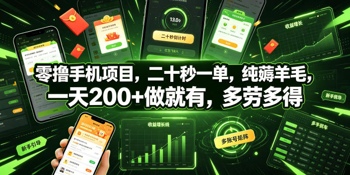 零撸手机项目，二十秒一单，纯薅羊毛，一天200+做就有，多劳多得【揭秘】昊趣阁资源网昊趣阁资源网