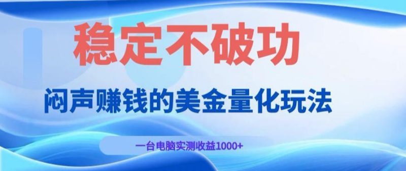 AI黄金量化变现实战课：电脑挂G每日稳定收益几百，赛道商业模式解析！【揭秘】昊趣阁资源网昊趣阁资源网
