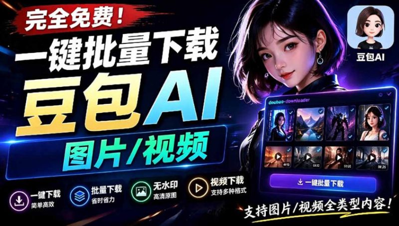 Github最新发布！一键批量下载豆包AI无水印图片/视频，简单易用，自动解析提示词昊趣阁资源网昊趣阁资源网