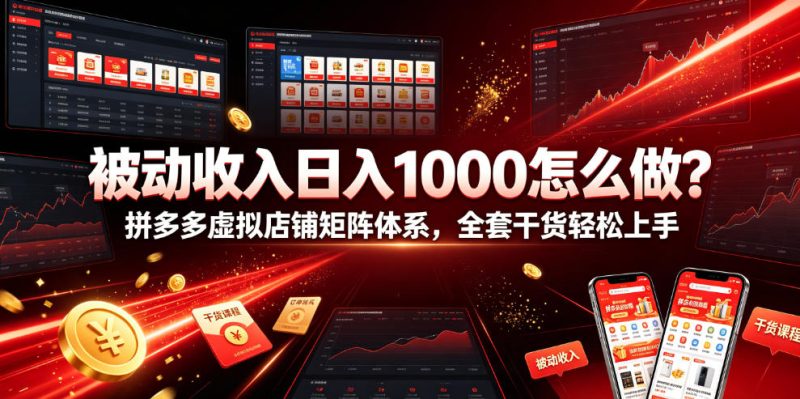 被动收入日入1000怎么做？拼多多虚拟店铺矩阵体系，全套干货轻松上手【揭秘】昊趣阁资源网昊趣阁资源网