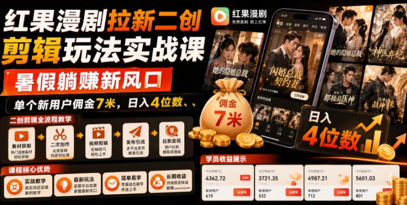 红果漫剧拉新二创剪辑玩法实战课，暑假躺賺新风口，单个新用户佣金7米，日入4位数昊趣阁资源网昊趣阁资源网