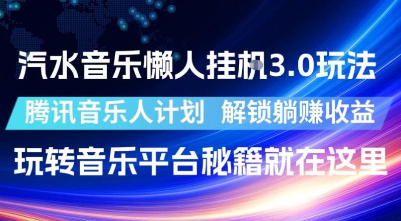 汽水音乐懒人挂G3.0玩法,腾讯音乐人计划,解锁躺賺收益,玩转音乐平台秘籍就在这里【揭秘】昊趣阁资源网昊趣阁资源网