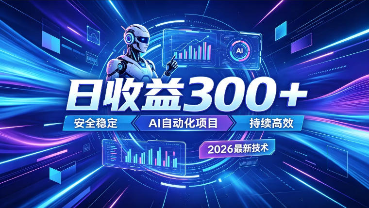 AI智能广告挂G,在家自动賺收益,日入300+,多机多收益【揭秘】昊趣阁资源网昊趣阁资源网