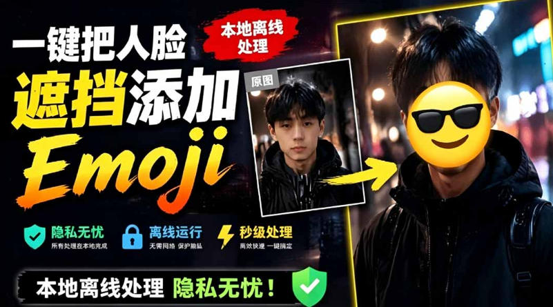 有点意思的工具!一键把人脸遮挡添加Emoji,本地离线处理隐私无忧,支持网页版和安卓客户端,EmojiFace昊趣阁资源网昊趣阁资源网
