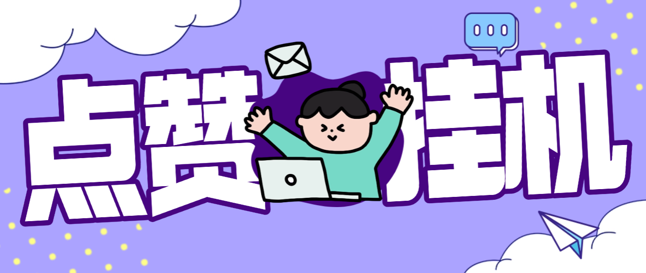 最新DY协议挂机点赞项目,号称单日最少30+,可矩阵操作【协议脚本+使用教程】昊趣阁资源网昊趣阁资源网