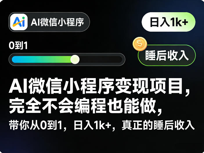 AI微信小程序变现项目,完全不会编程也能做,带你从0到1,日入1k+,真正的睡后收入(完结)昊趣阁资源网昊趣阁资源网