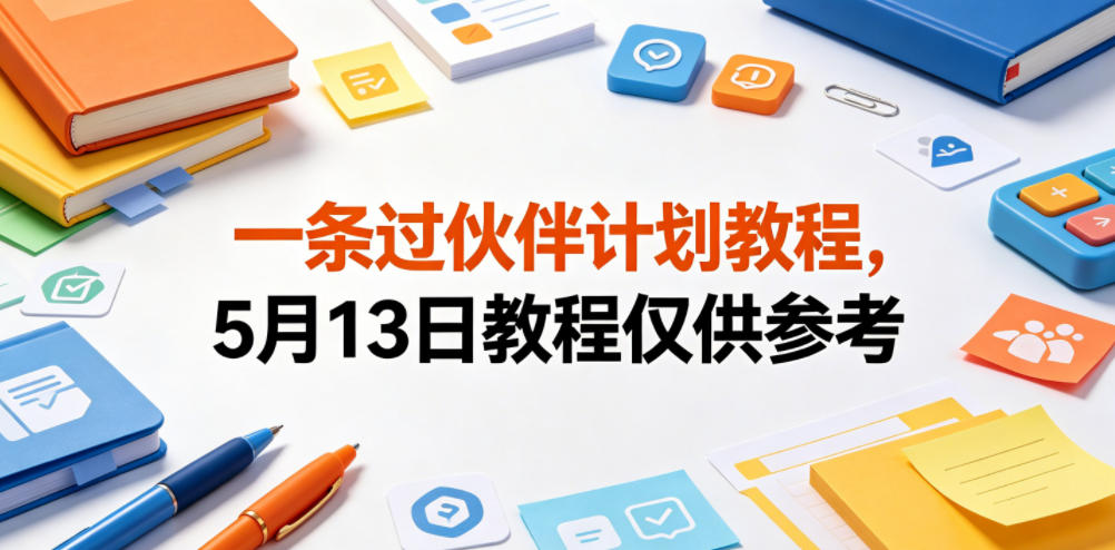 一条过伙伴计划教程，5月13日教程仅供参考昊趣阁资源网昊趣阁资源网