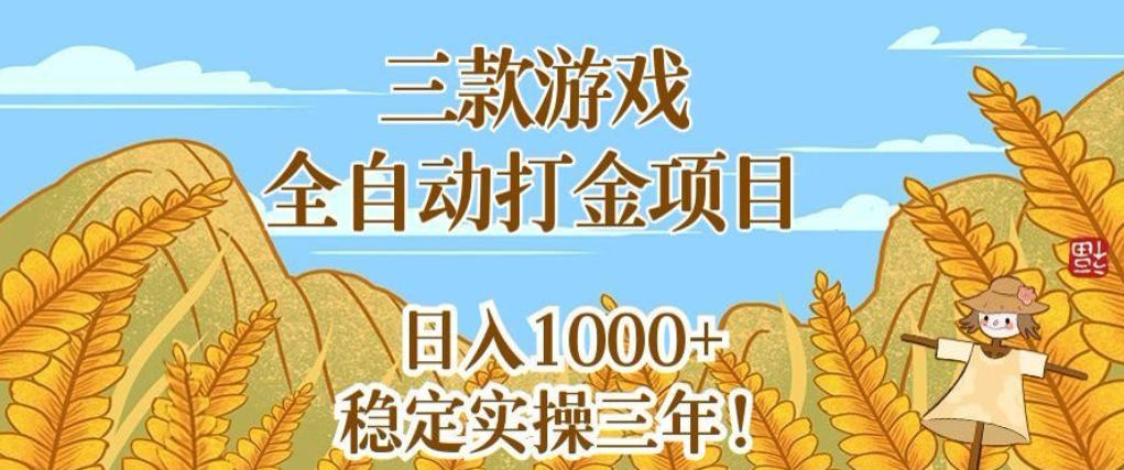 三款游戏全自动打金项目，无需人工值守，每天轻松日入1k+，稳定实操三年【揭秘】昊趣阁资源网昊趣阁资源网