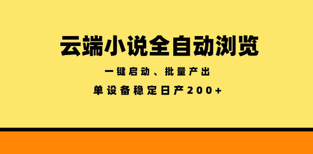 云端小说全自动浏览阅读，一键启动、批量产出，单设备稳定产出200+【揭秘】昊趣阁资源网昊趣阁资源网