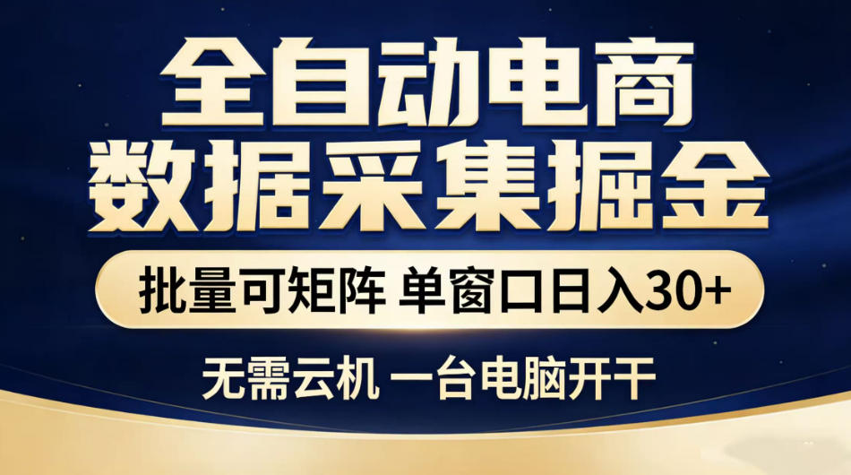 全自动电商数据采集掘金，批量可矩阵单窗口日入30+，无需云机一台电脑开干【揭秘】昊趣阁资源网昊趣阁资源网
