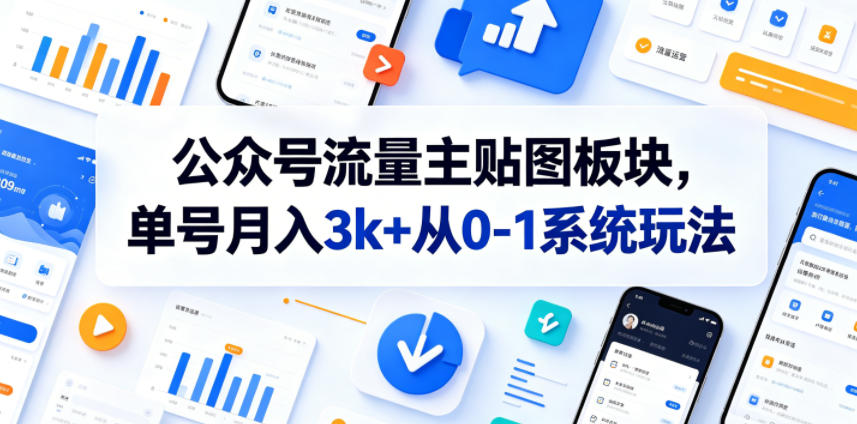 公众号流量主贴图板块，单号月入3k+从0-1系统玩法昊趣阁资源网昊趣阁资源网