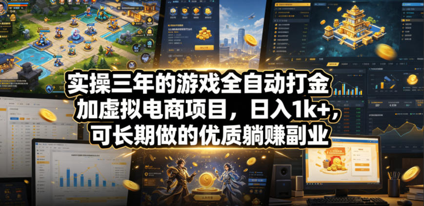 实操三年的游戏全自动打金加虚拟电商项目，日入1k+，可长期做的优质躺賺副业【揭秘】昊趣阁资源网昊趣阁资源网