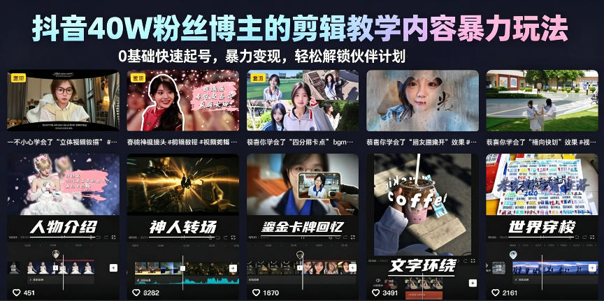 抖音40W粉丝博主的剪辑教学内容暴力玩法，0基础快速起号，暴力变现，轻松解锁伙伴计划+精选独家昊趣阁资源网昊趣阁资源网